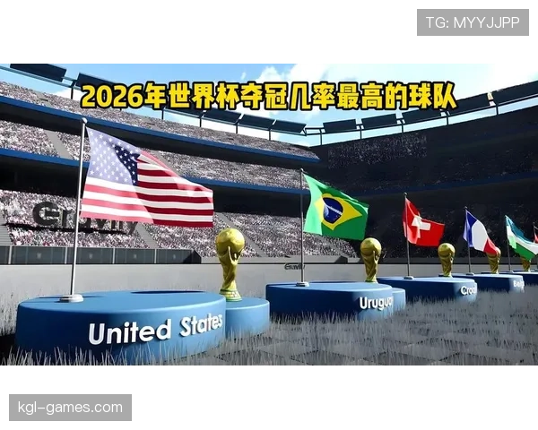 2026世界杯各小组头名概率分析 2026世界杯各小组头名概率分析